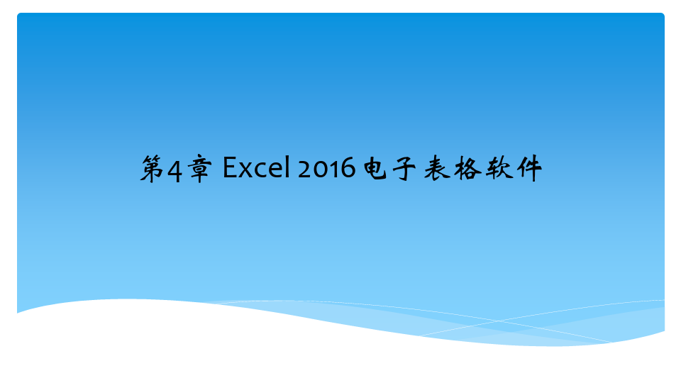 大学计算机基础教程(Excel2016)课件