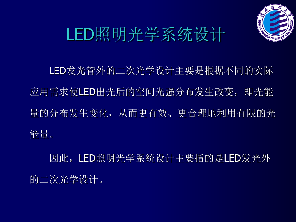 LED照明光学系统设计 ppt课件