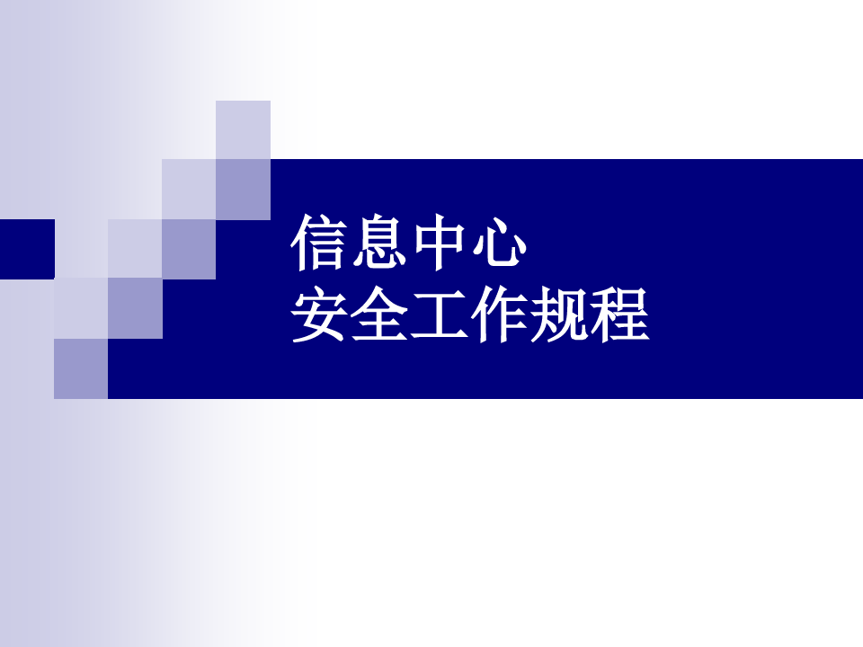 信息中心安全工作规程培训演示课件(ppt55张)