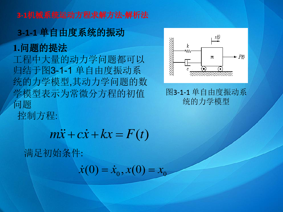 机械系统动力学  第三章  机械系统运动微分方程的求解1