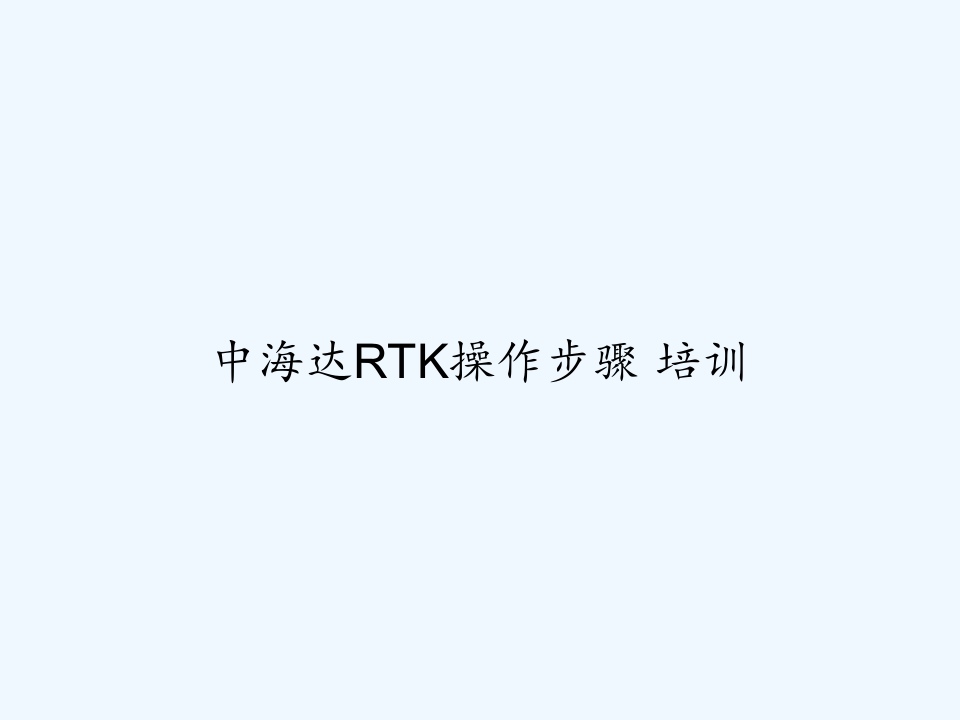 中海达RTK操作步骤 培训 PPT
