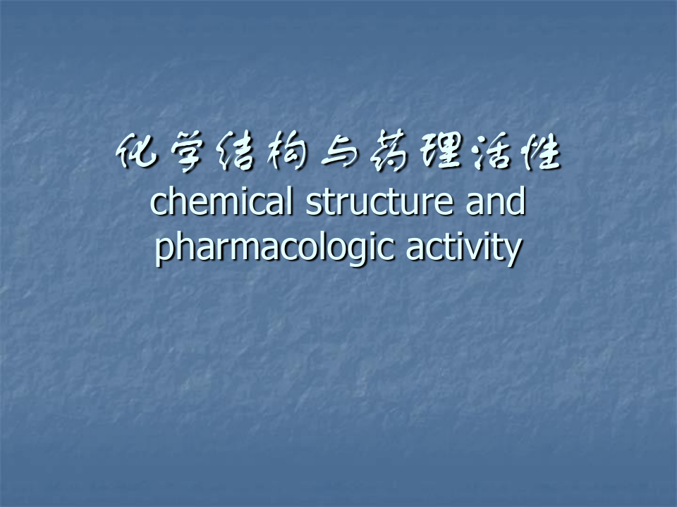 药物化学结构与药理活性PPT课件