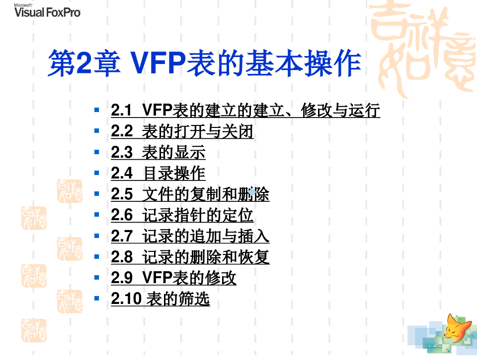 VFP表的基本操作