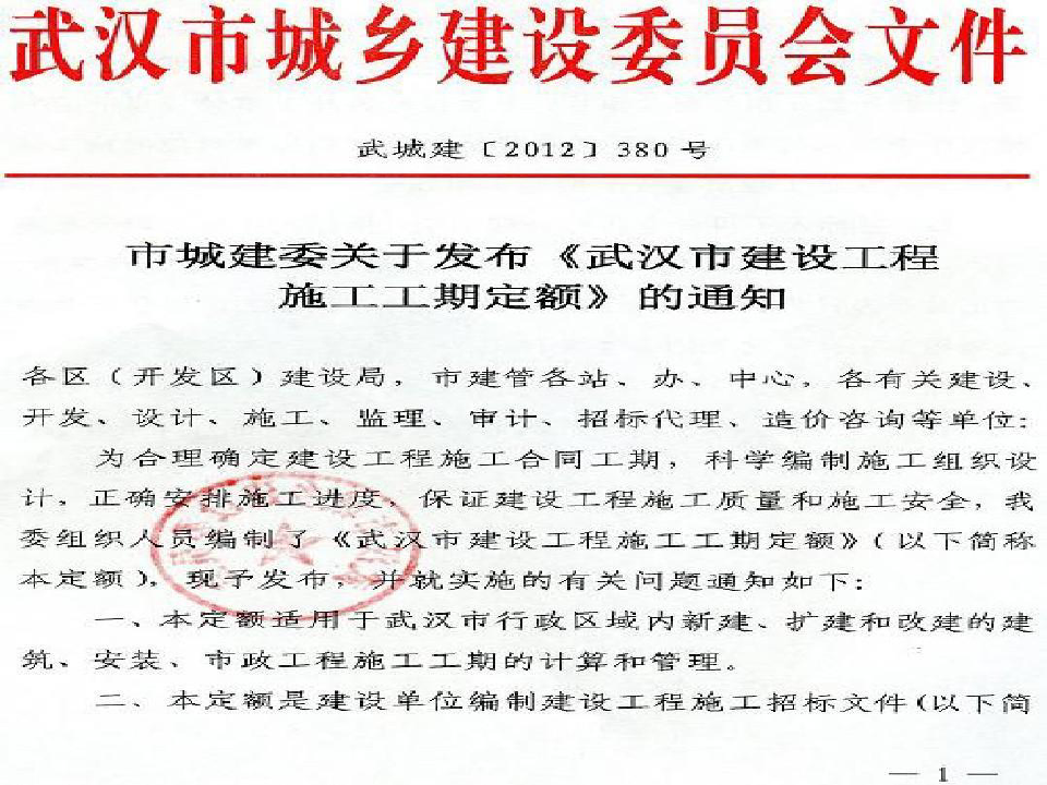 武汉市建设工程施工工期定额126页PPT