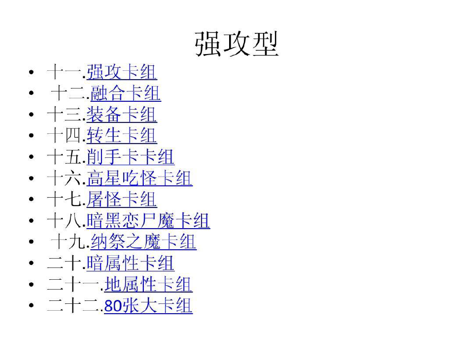 游戏王城之内篇-混沌力量中文版卡组共30页文档
