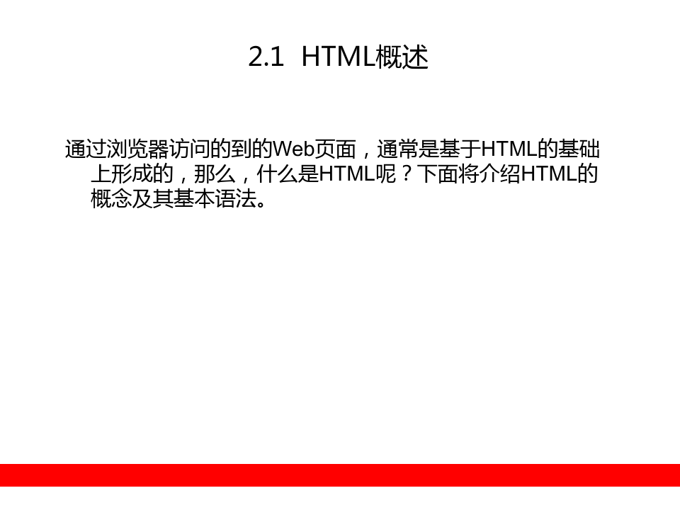 第2章 HTML入门PPT教学课件