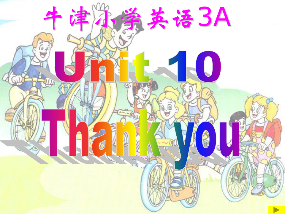 牛津小学英语3A Unit10 Thank you公开课