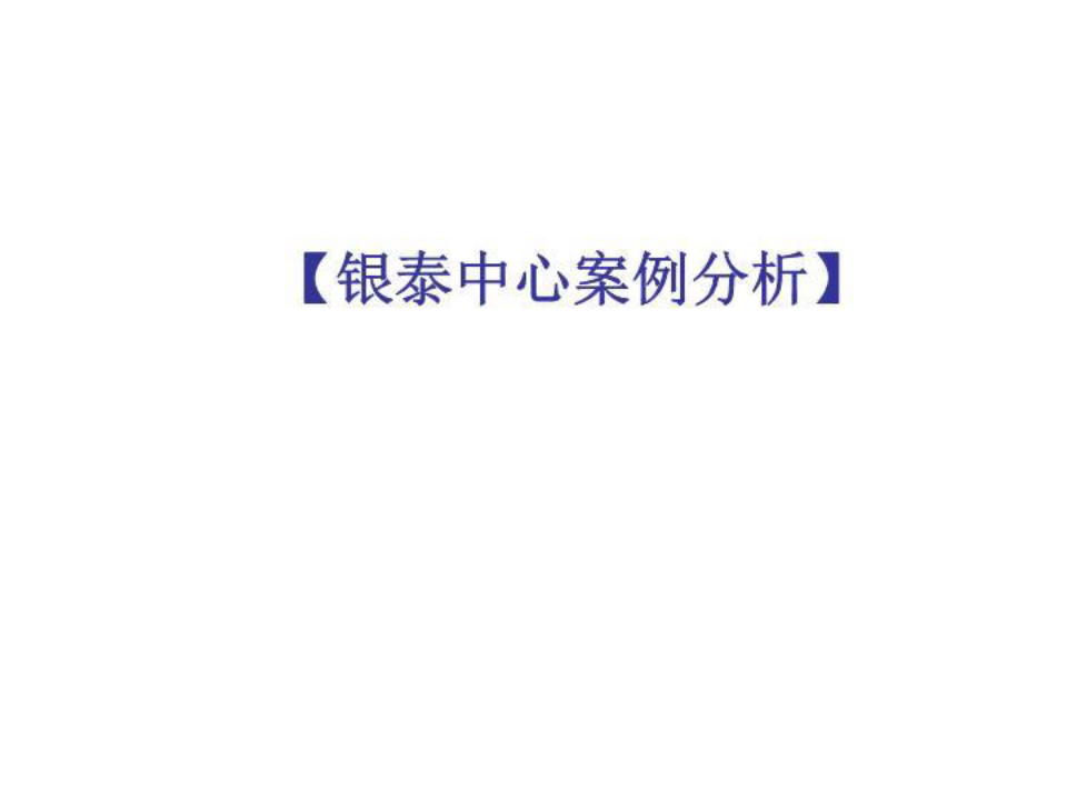 北京银泰中心综合物业案例分析伟业顾问22页PPT