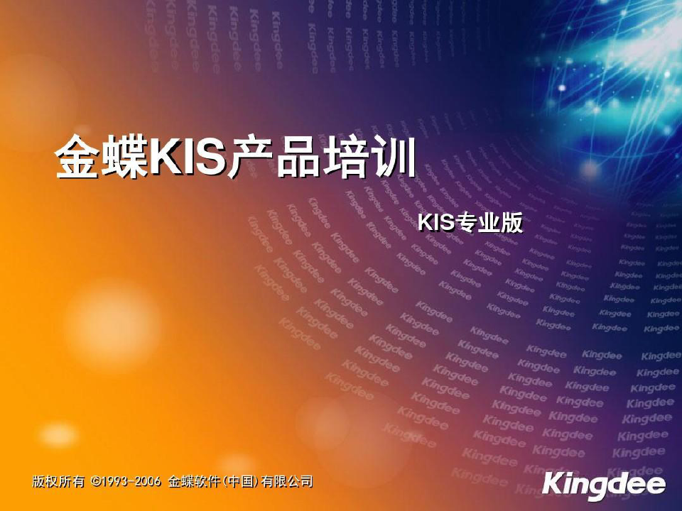 金蝶KIS财务软件操作手册共90页文档