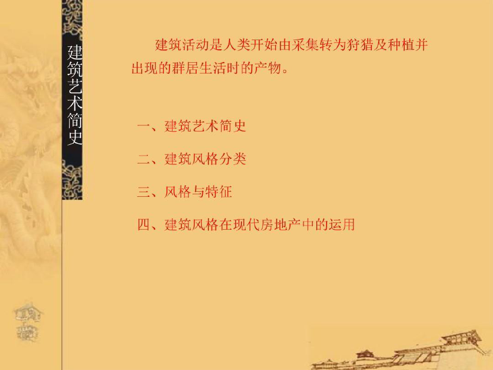 各种建筑风格分类讲解-中国建筑风格分类共41页文档