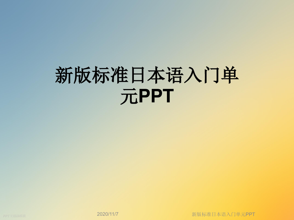 新版标准日本语入门单元PPT