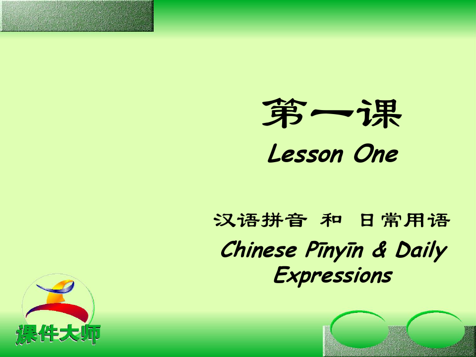 对外汉语 拼音教学 课件