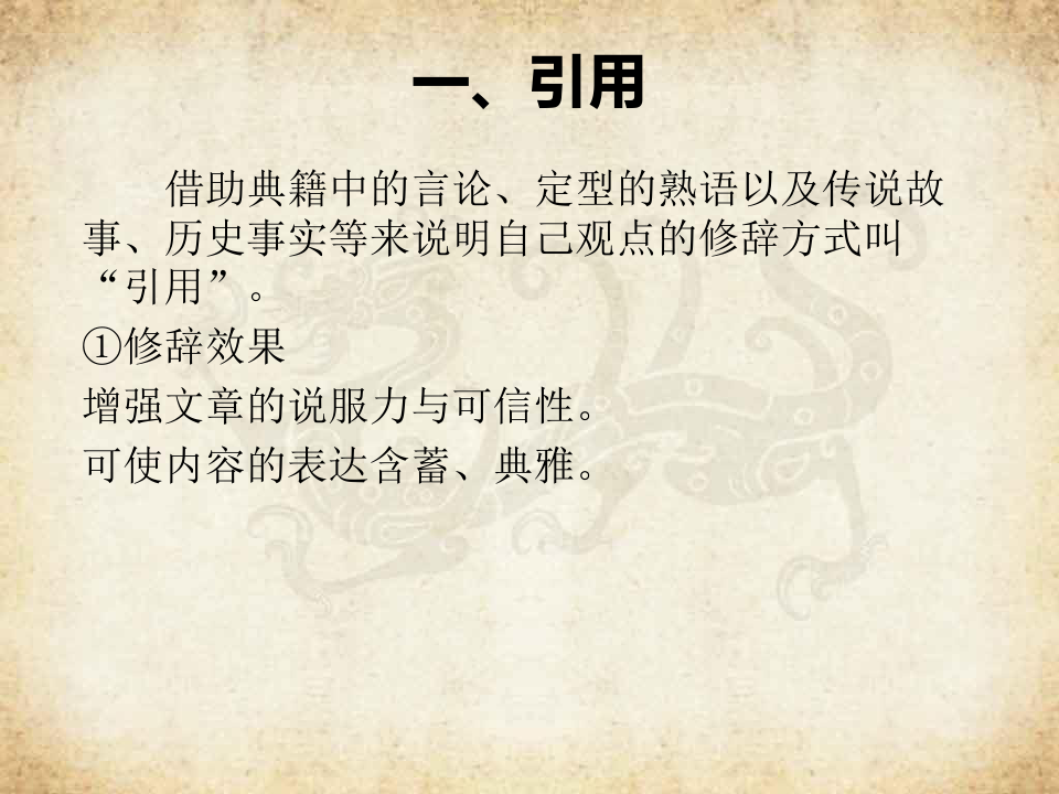 第十七章 古代汉语的修辞方式PPT课件