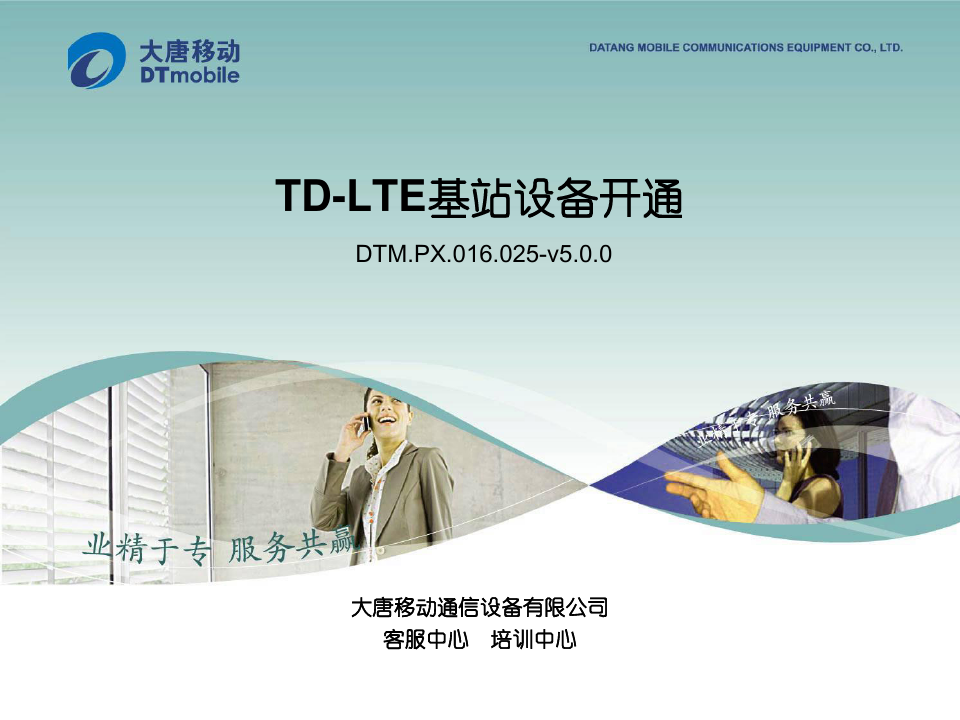 TD-LTE基站设备开通