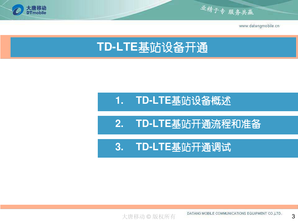 TD-LTE基站设备开通