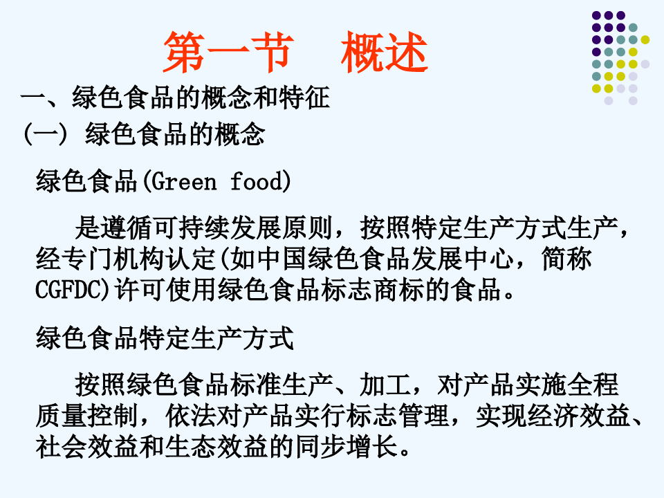 (完整版)绿色食品的生产与标准