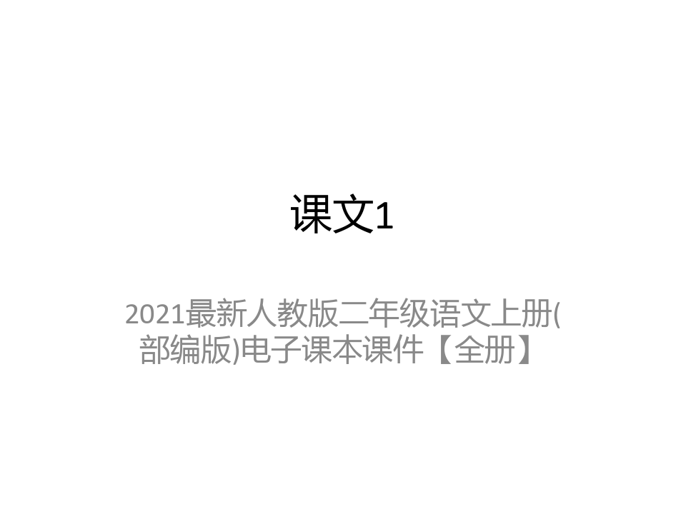 2021最新人教版二年级语文上册(部编版)电子课本课件【全册】