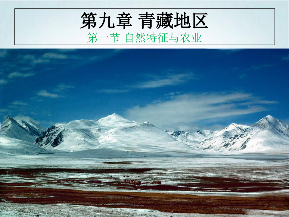 人教版地理八年级下册9.1青藏地区课件ppt