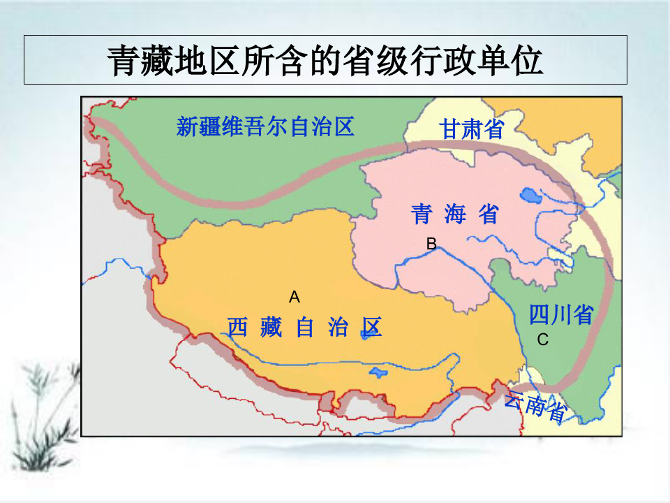 人教版地理八年级下册9.1青藏地区课件ppt
