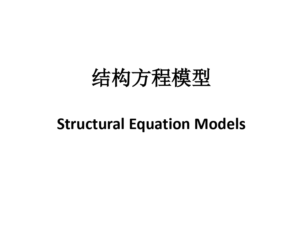 结构方程模型初级介绍