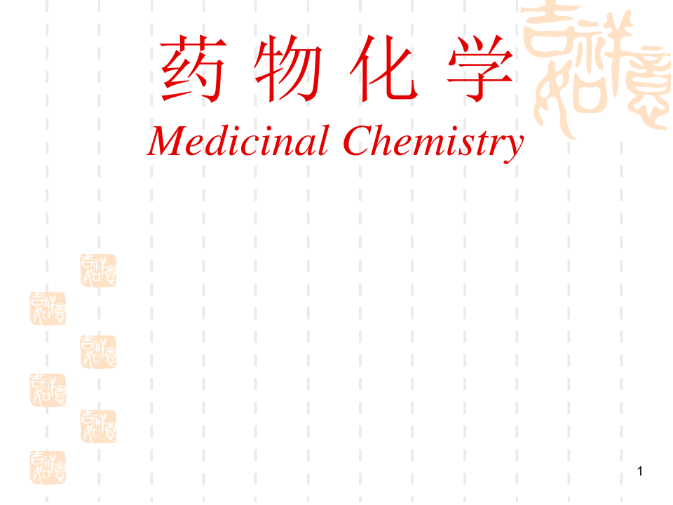 南华大学 药物化学第五章-消化系统药物