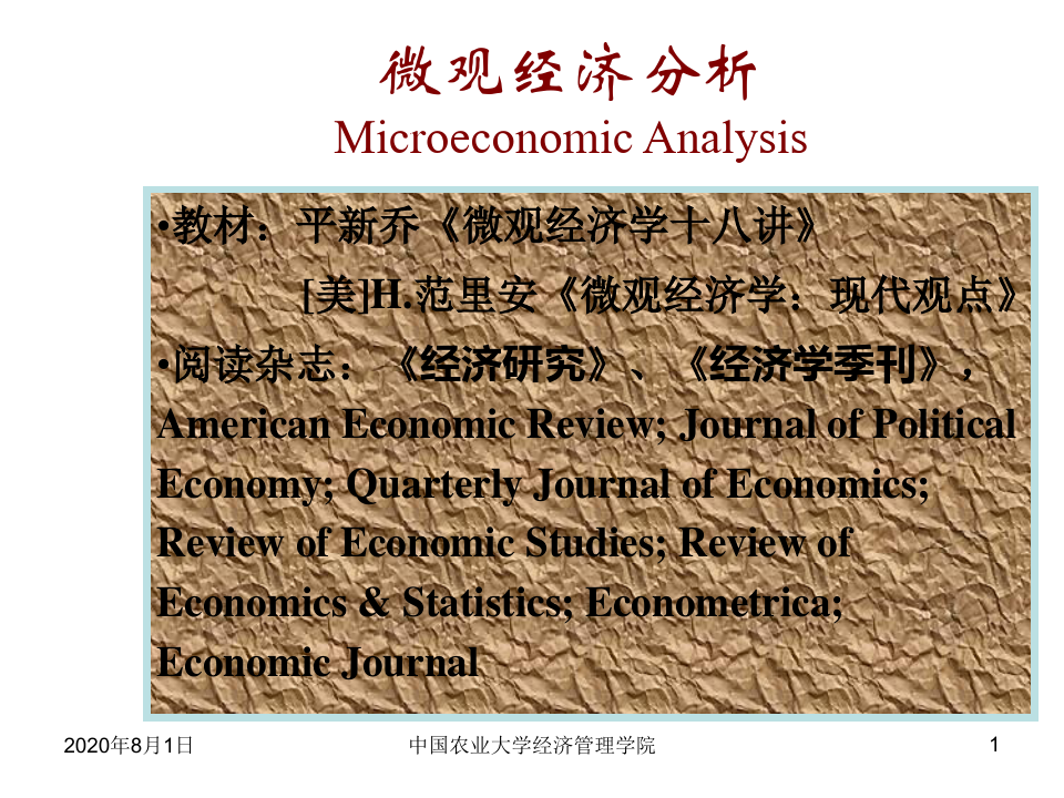 微观经济学讲义第一讲