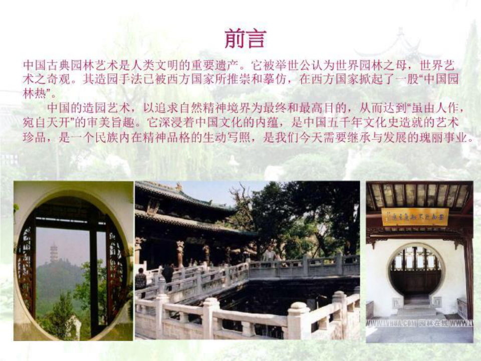 中国古典园林艺术鉴赏