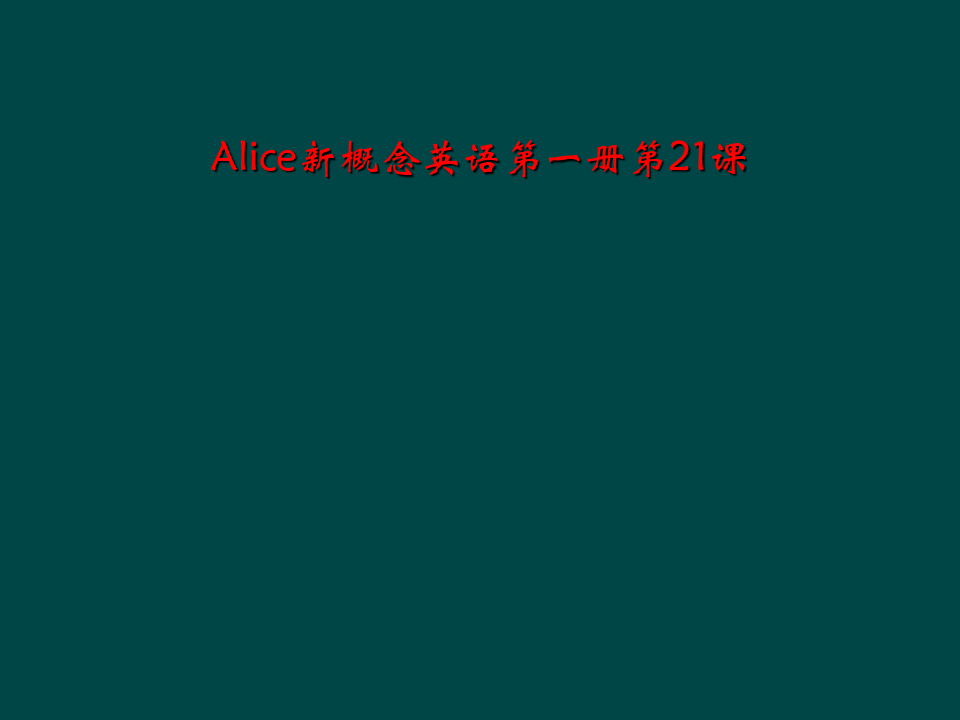 Alice新概念英语第一册第21课