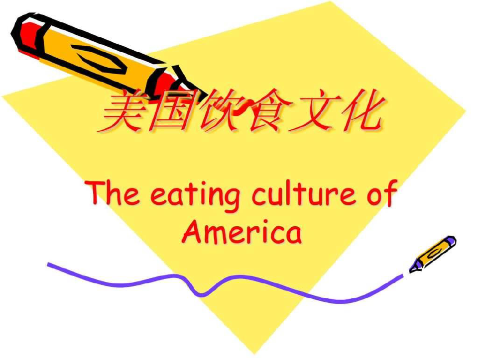 《美国饮食文化》