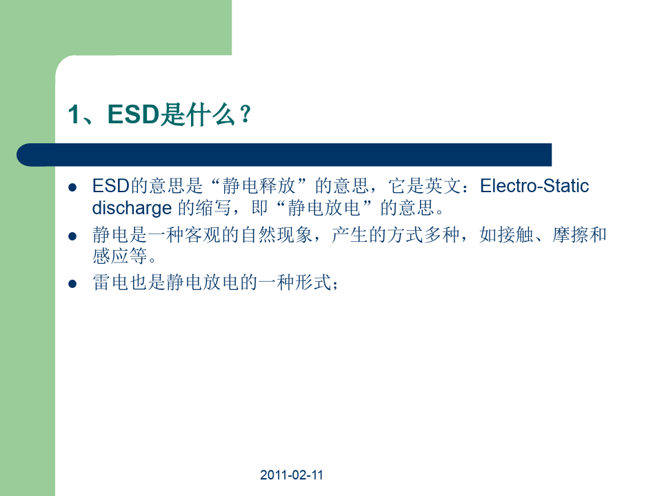 ESD防护设计与处理
