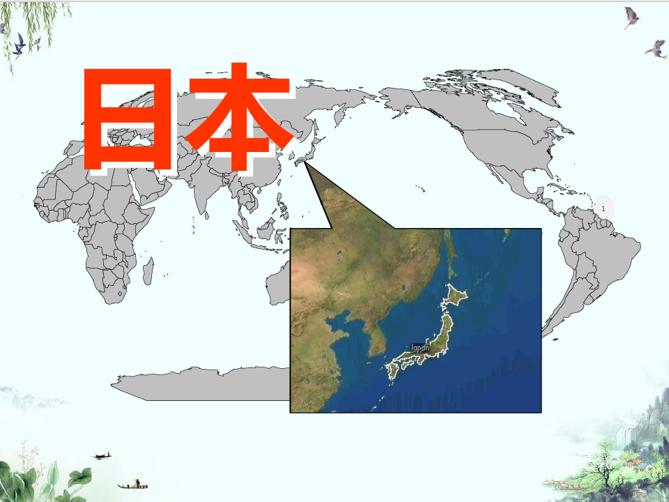 人教版七年级下册地理日本1PPT