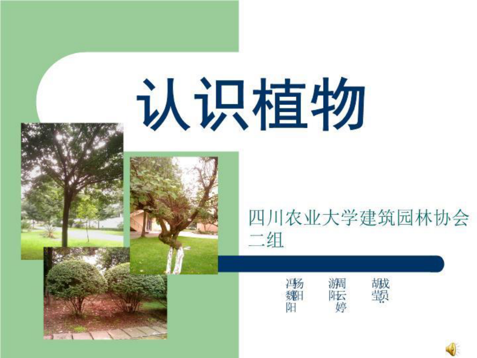 四川农业大学植物赏析