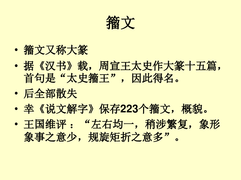 第十二讲 汉字的起源和发展籀文
