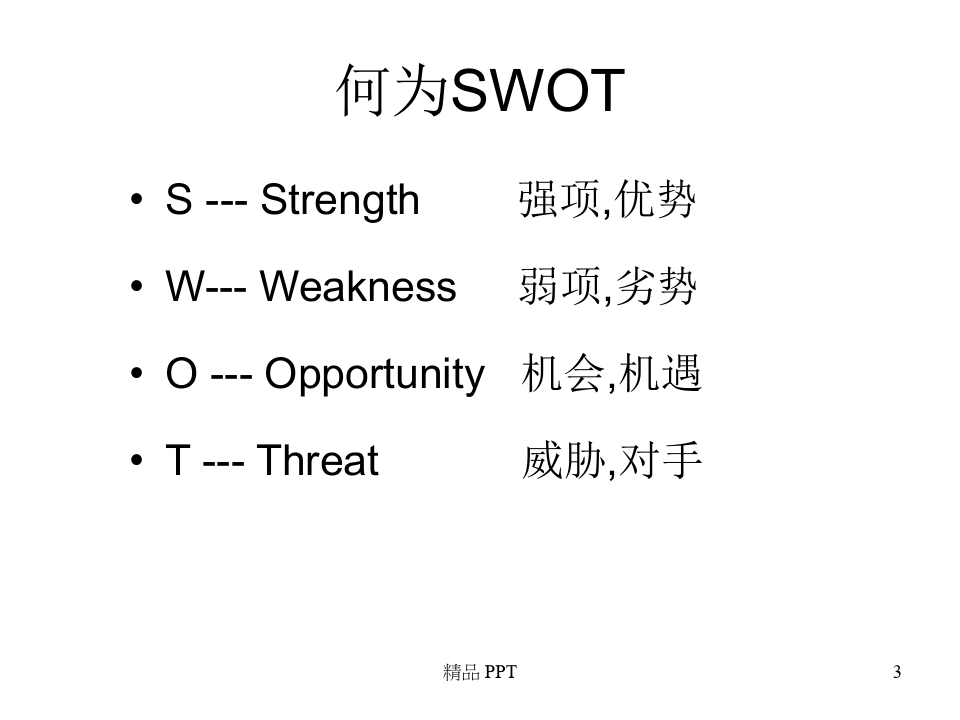 SWOT分析方法(精品课件)