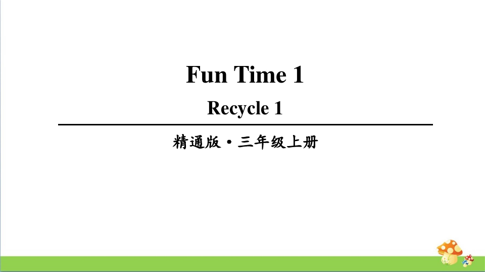人教精通版三年级英语上册Fun time 1单元课件全套