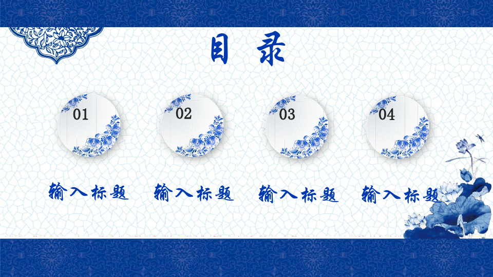 中国风青花瓷通用模板课件