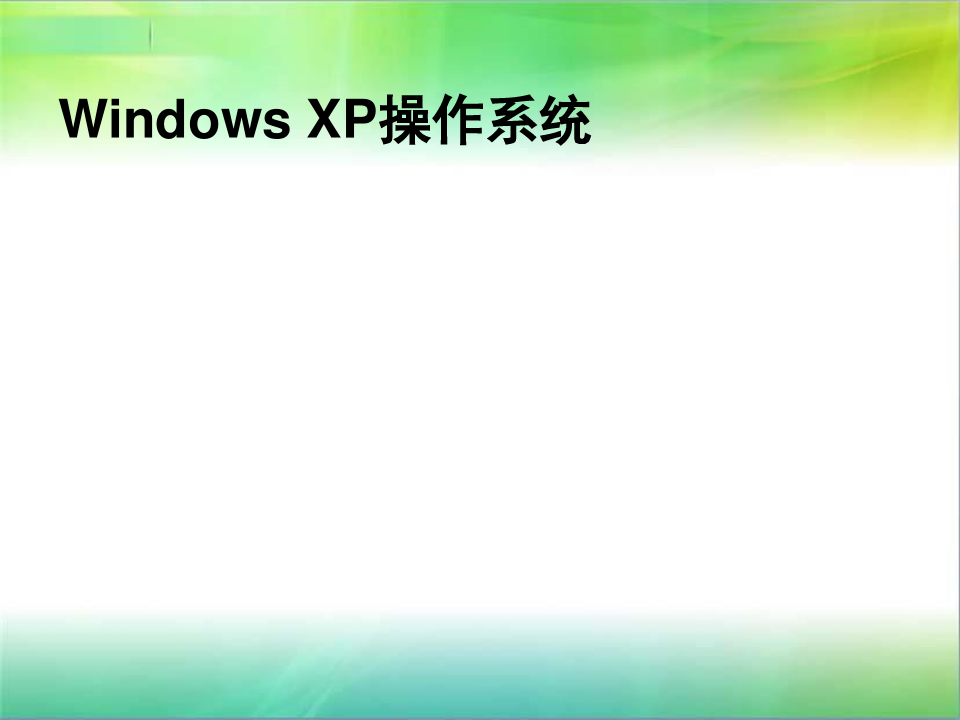 Windows XP操作系统