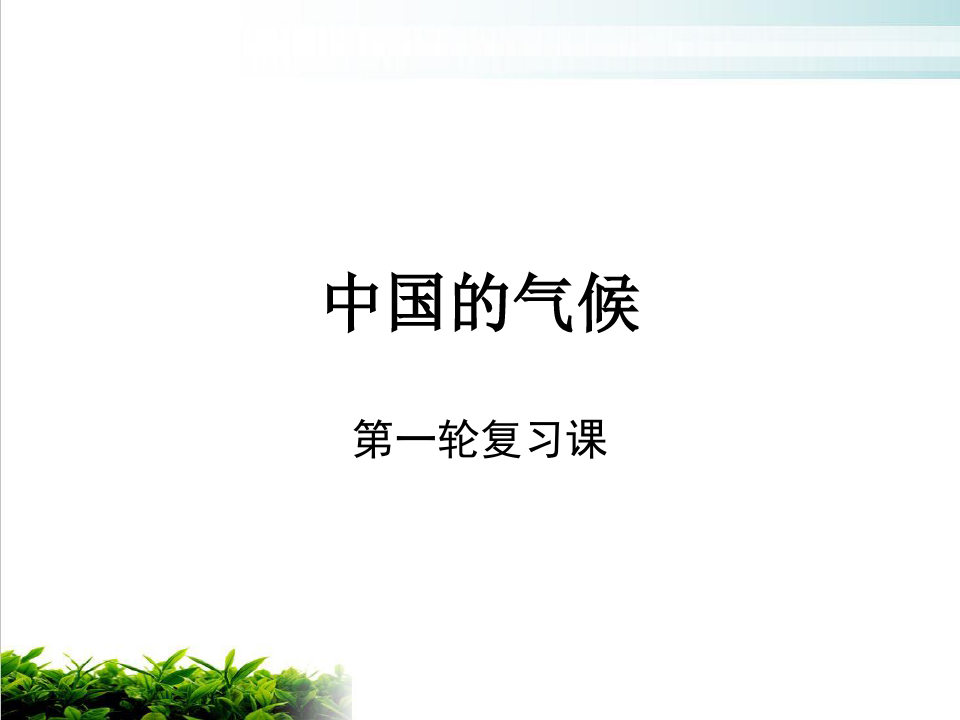 《复习课件：中国的气候》PPT 人教课标版