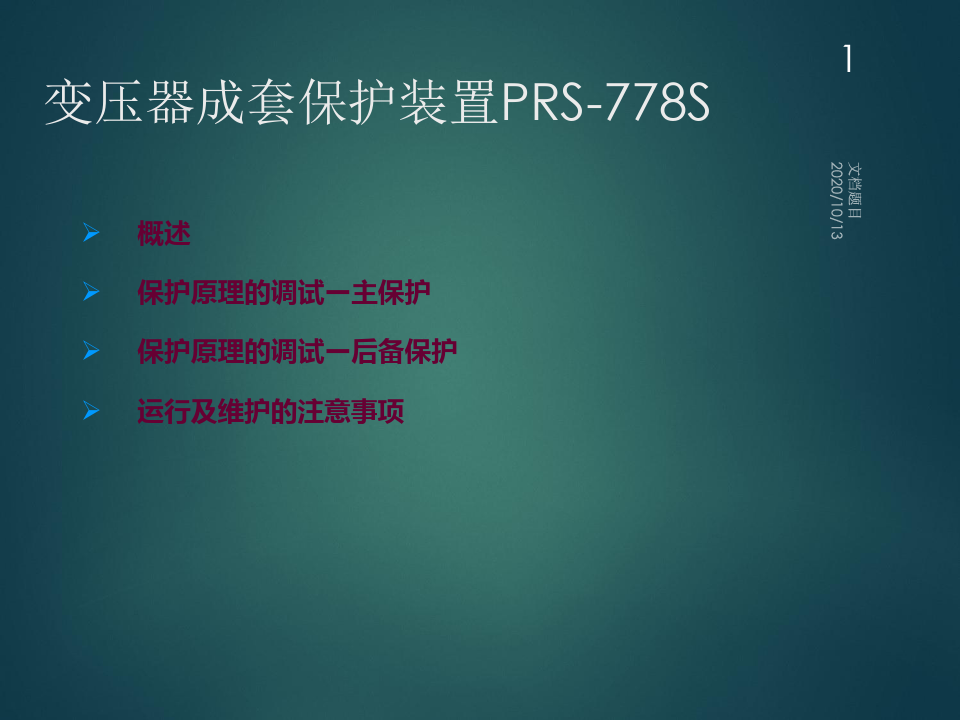 PRS-778S变压器保护调试及应用(220kV)