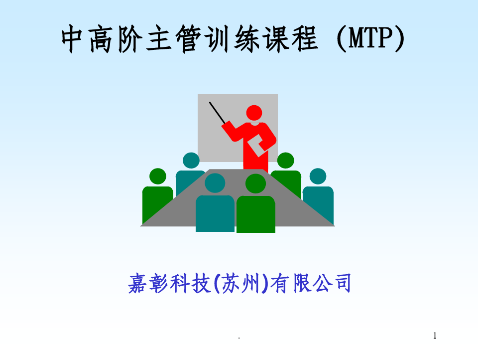 人力资源管理实务教程-中高层主管培训课程(mtp)