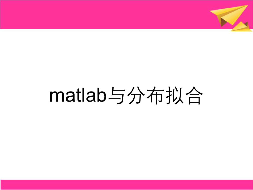 matlab与分布拟合