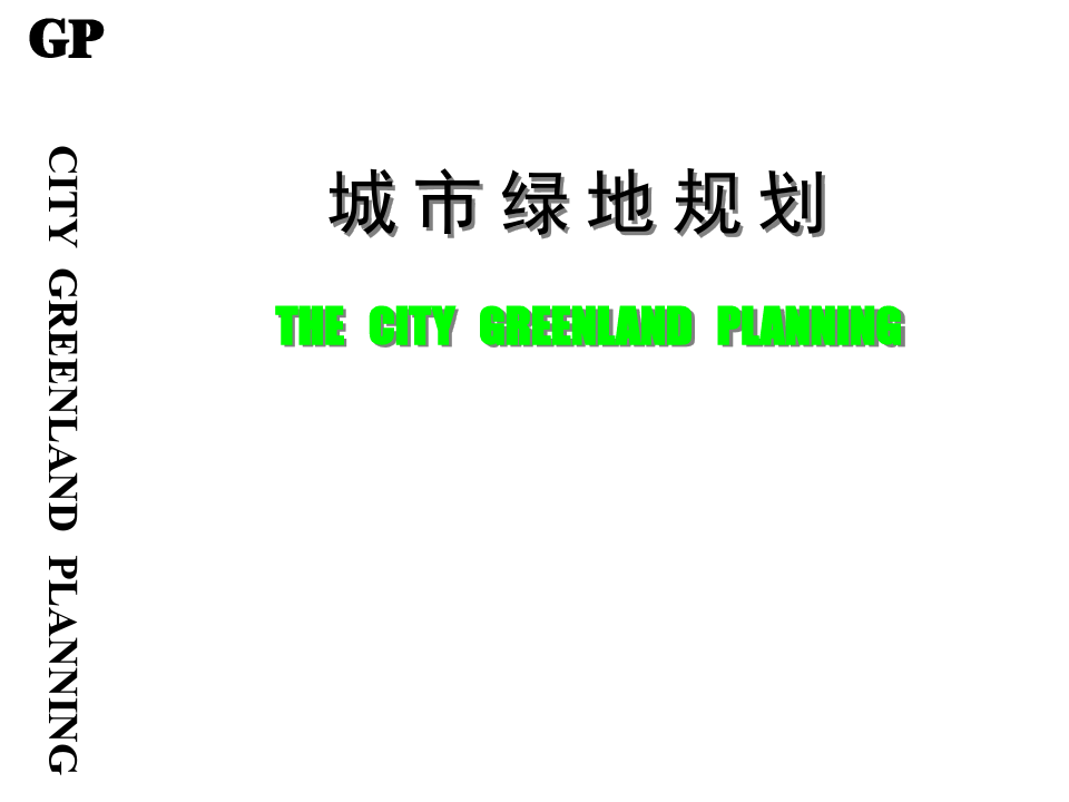 城市绿地规划方案(ppt 105页)
