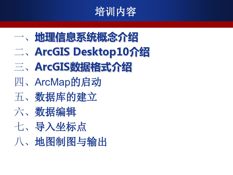 ArcGIS软件入门培训教程