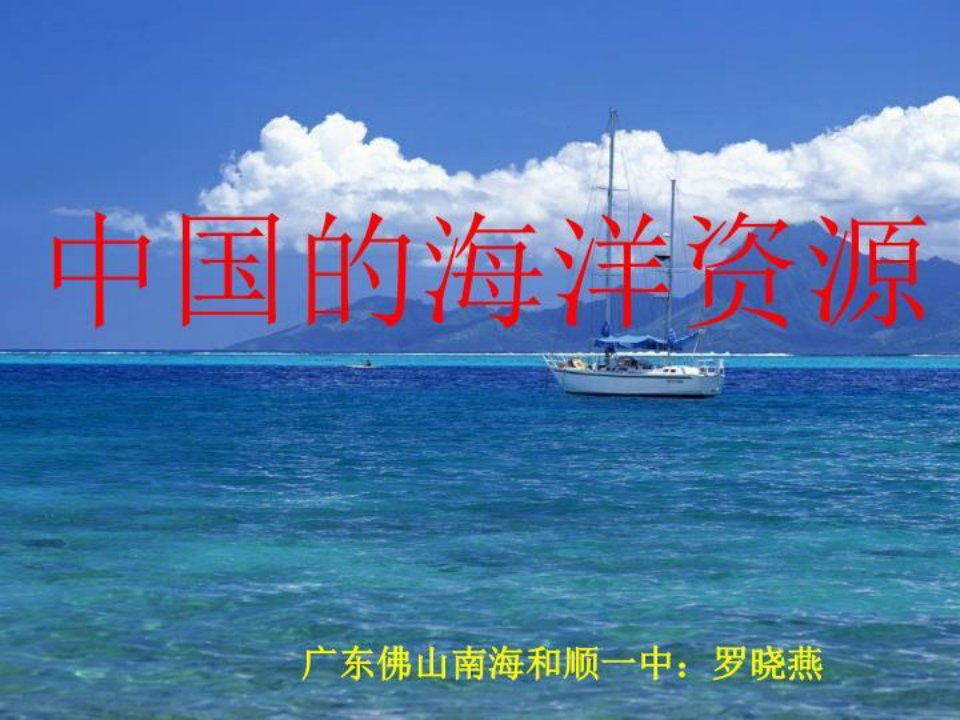 中国的海洋资源》课件_图文
