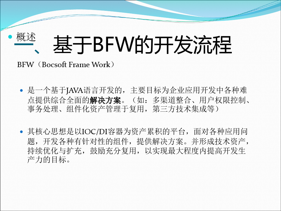 中行bfw框架开发和测试资料ppt