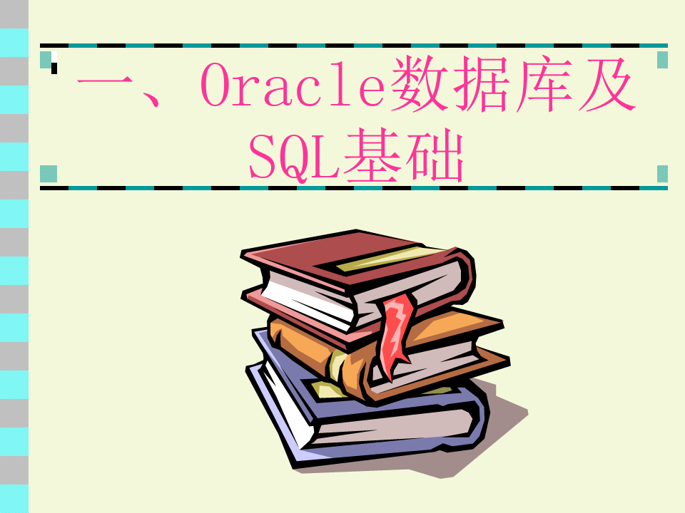 Oracle数据库及SQL基础