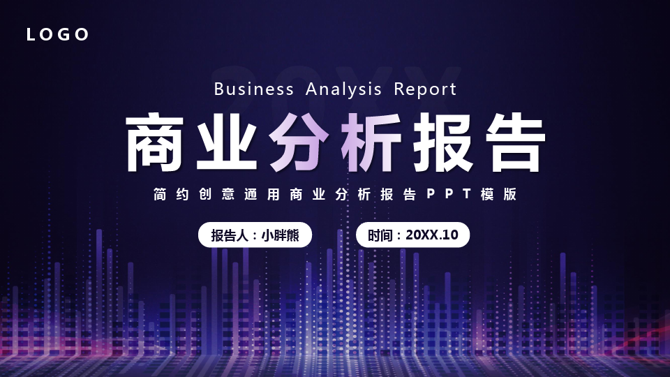 商业分析报告PPT模版