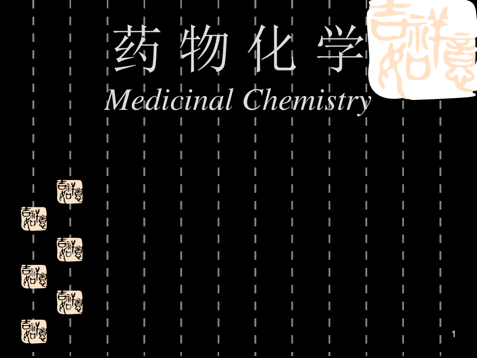 南华大学 药物化学第八章-抗生素-文档资料