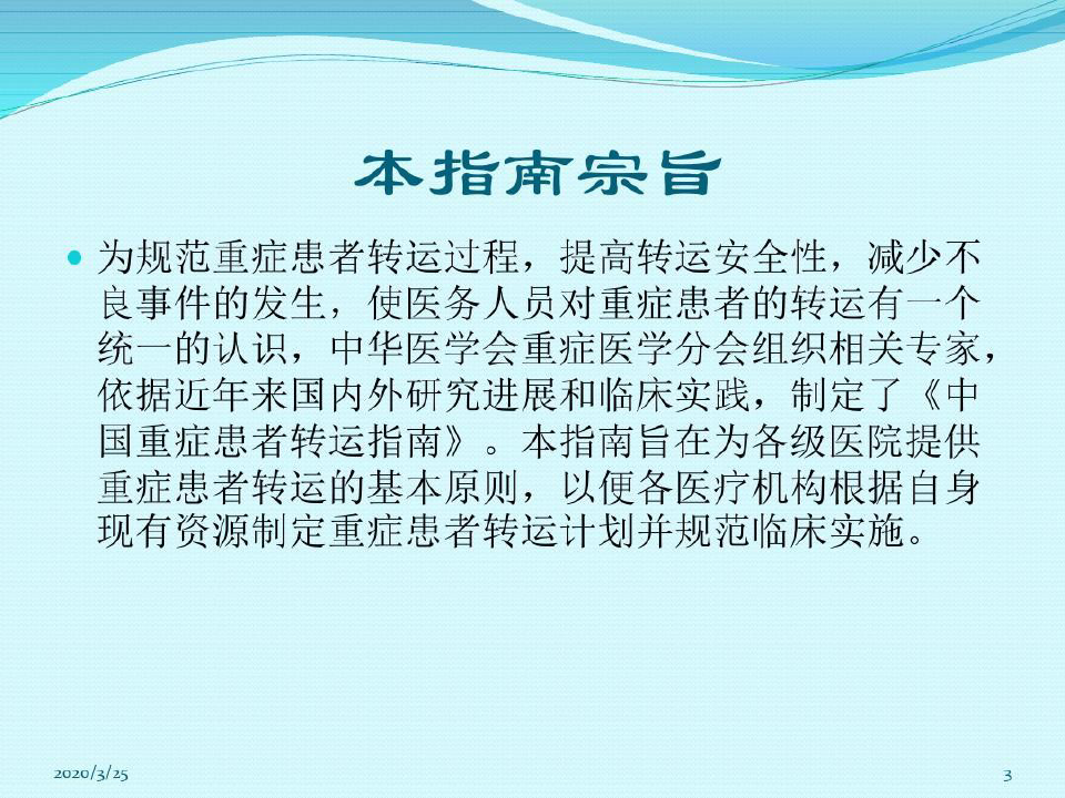 中国重症患者转运指南PPT参考幻灯片37页PPT