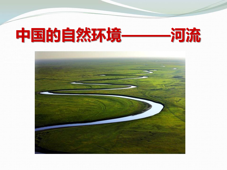 《河流》中国的自然环境PPT优秀-人教版八年级地理上册